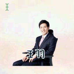 王羽