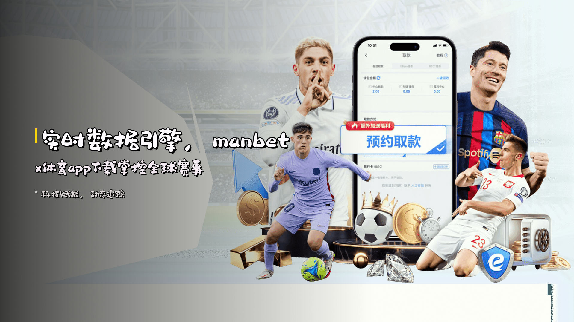 实时数据引擎，<strong>manbetx体育app下载</strong>掌控全球赛事