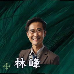 林峰